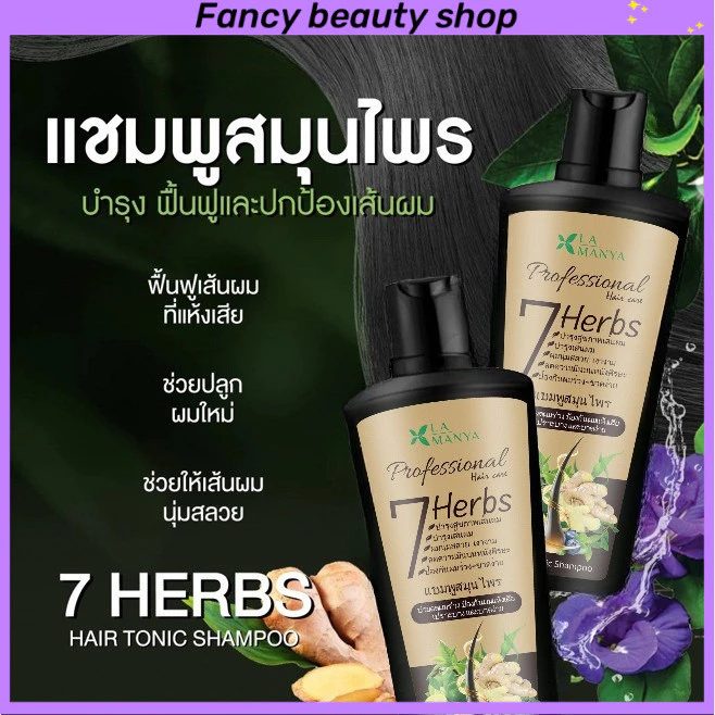 【ส่งจากไทย】La Manya แชมพูจากพืชธรรมชาติ สมุนไพรสด7ชนิด Shampoo 7 Herbs Hair Tonic Shampoo 225ml
