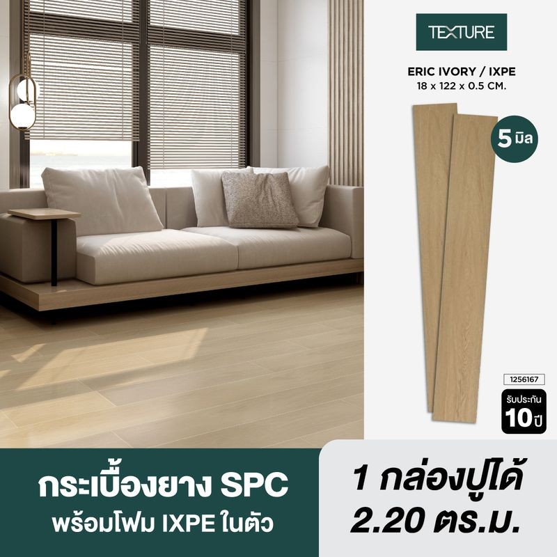 TEXTURE ไวนิล SPC คลิกล็อค หนา 5มม. รุ่น ERIC IVORY (IXPE) 18X122X0.5 CM.