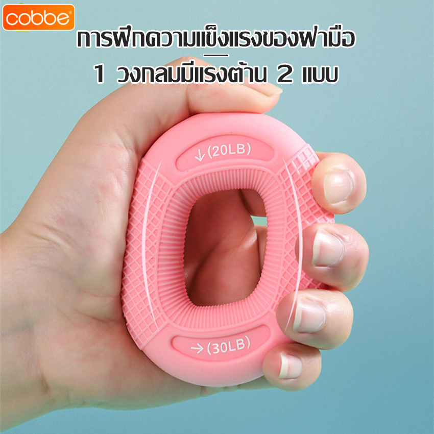 Cobbe ซิลิโคนบริหารมือ ยางยืดบริหารมือ ป้องกันนิ้วชา นิ้วล็อค ห่วงวงกลมซิลิโคนบริหารมือ อุปกรณ์ออกกําลังกายมือ มี 5 สี