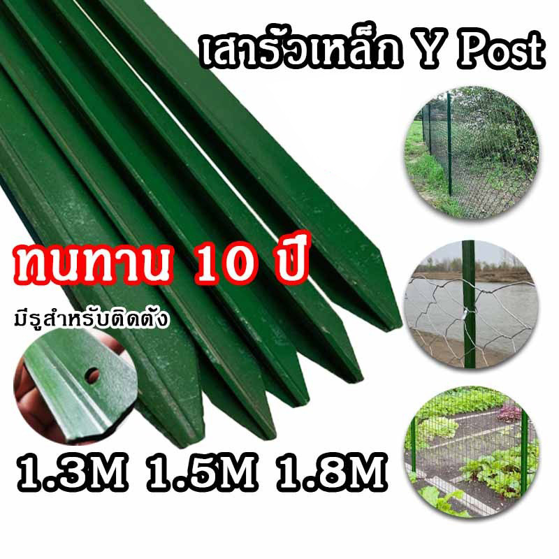 เสารั้วเหล็ก Y Post เสารั้วเหล็กหนา เสารั้วตาข่าย เสารั้วเหล็กหล่อสามเหลี่ยม เสาล้อมสวน1.3m1.5m1.8m