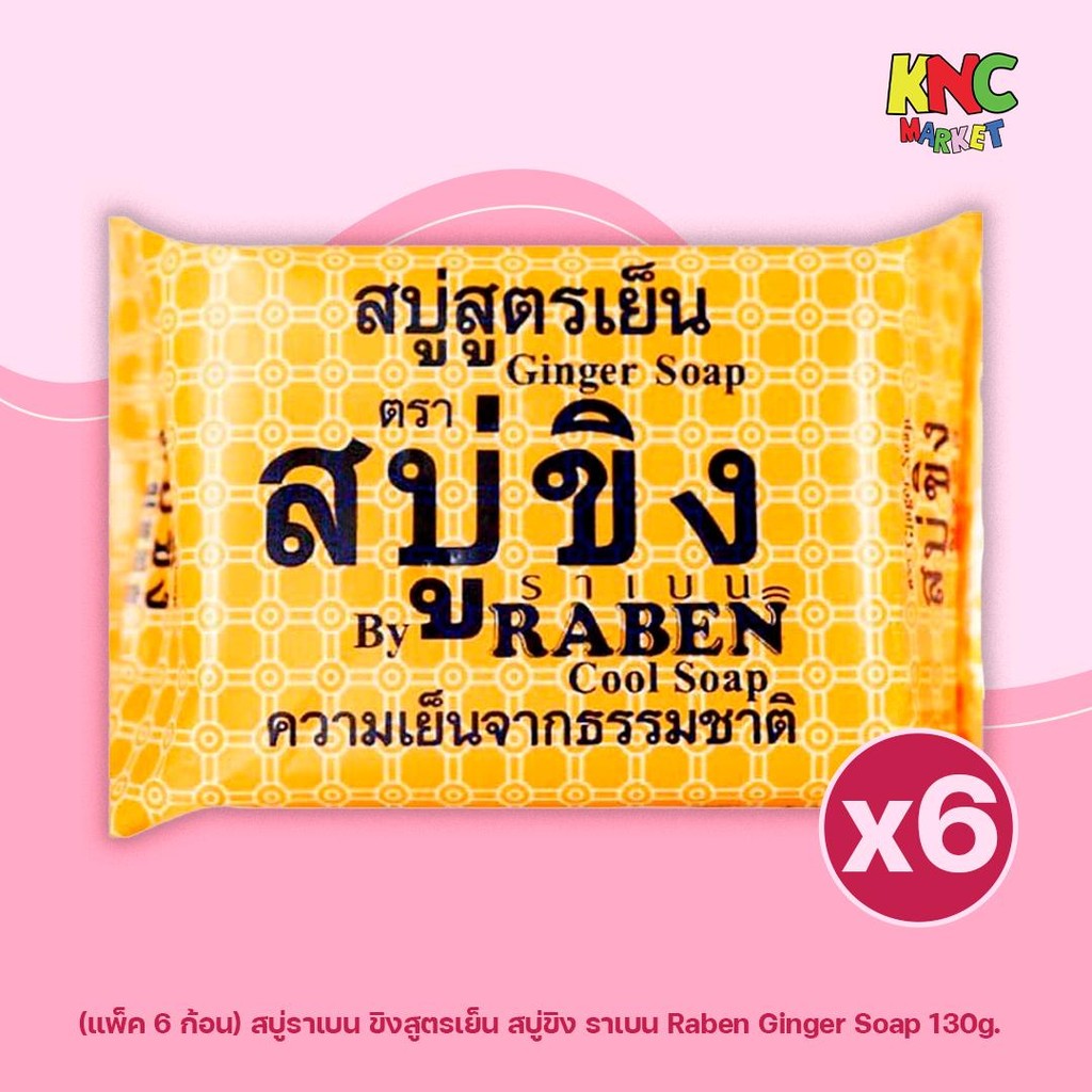 (แพ็ค 6 ก้อน) สบู่ราเบน ขิงสูตรเย็น สบู่ขิง ราเบน Raben Ginger Soap 130g Cleansing ผิว