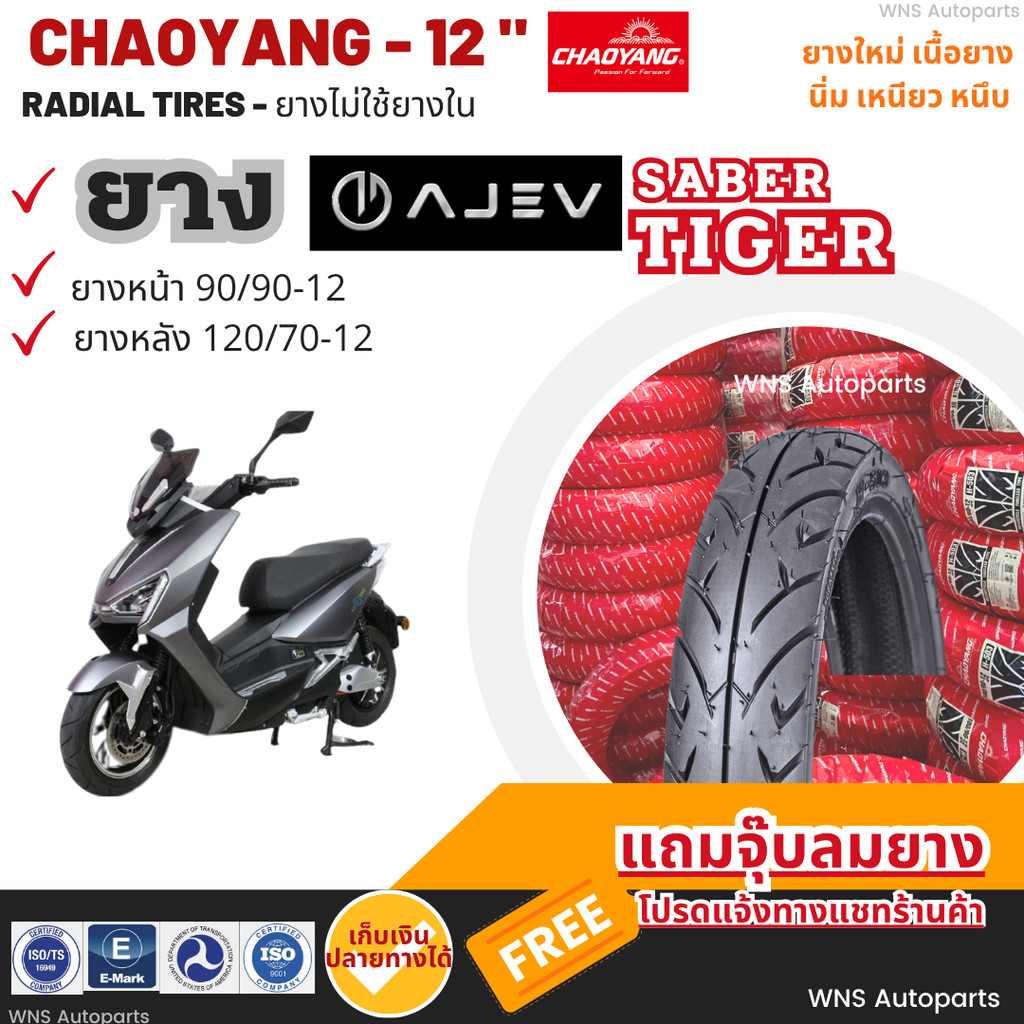 [NEW 2025] ยางเรเดียลรถมอเตอร์ไซค์ใหม่ AJ EV Saber Tiger ขอบ12 มือ1 ยางตันเฉาหยาง ถูก ไว Motorcycle