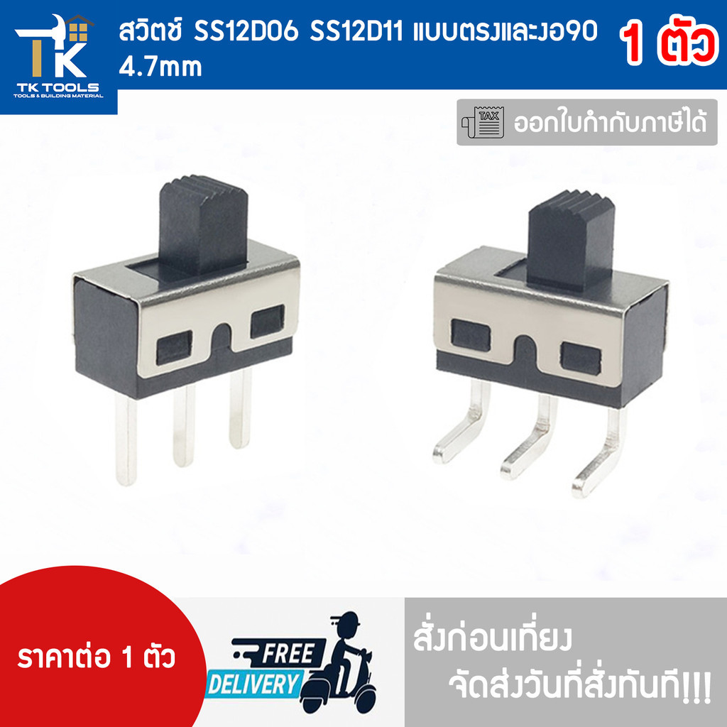 สวิตช์ SS12D06 SS12D11 แบบตรงและงอ90  4.7mm