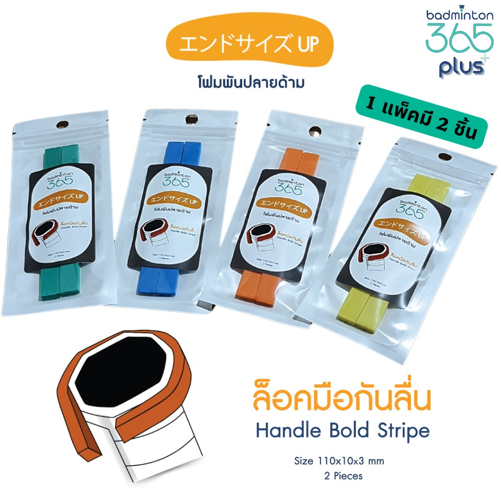(พร้อมส่ง) โฟมพันปลายด้าม Badminton365 ล็อคมือกันลื่น เสริมความหนาปลายด้าม กันไม้แบดหลุดมือ (1 แพ็คม
