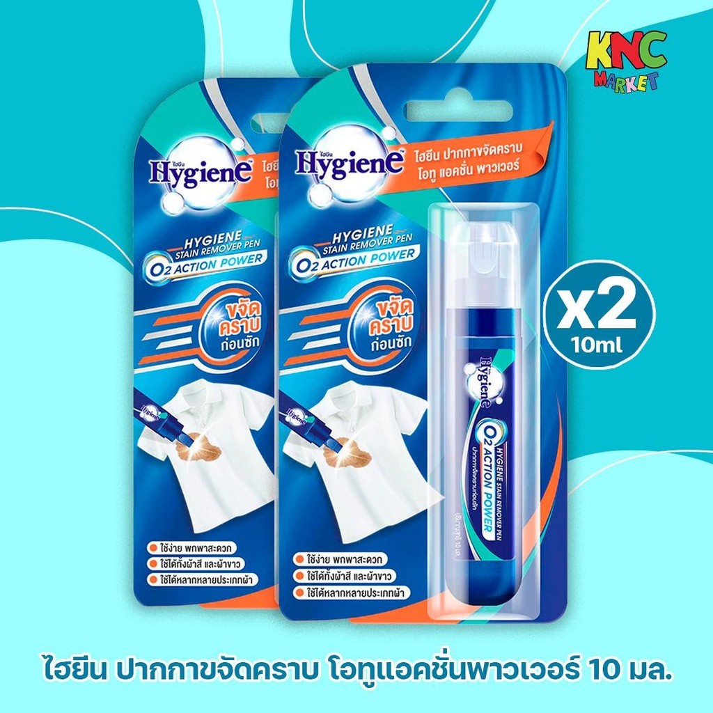 (แพ็ค 2 แท่ง) Hygiene ไฮยีน ปากกาขจัดคราบ โอทู แอคชั่น พาวเวอร์ 10 มล.