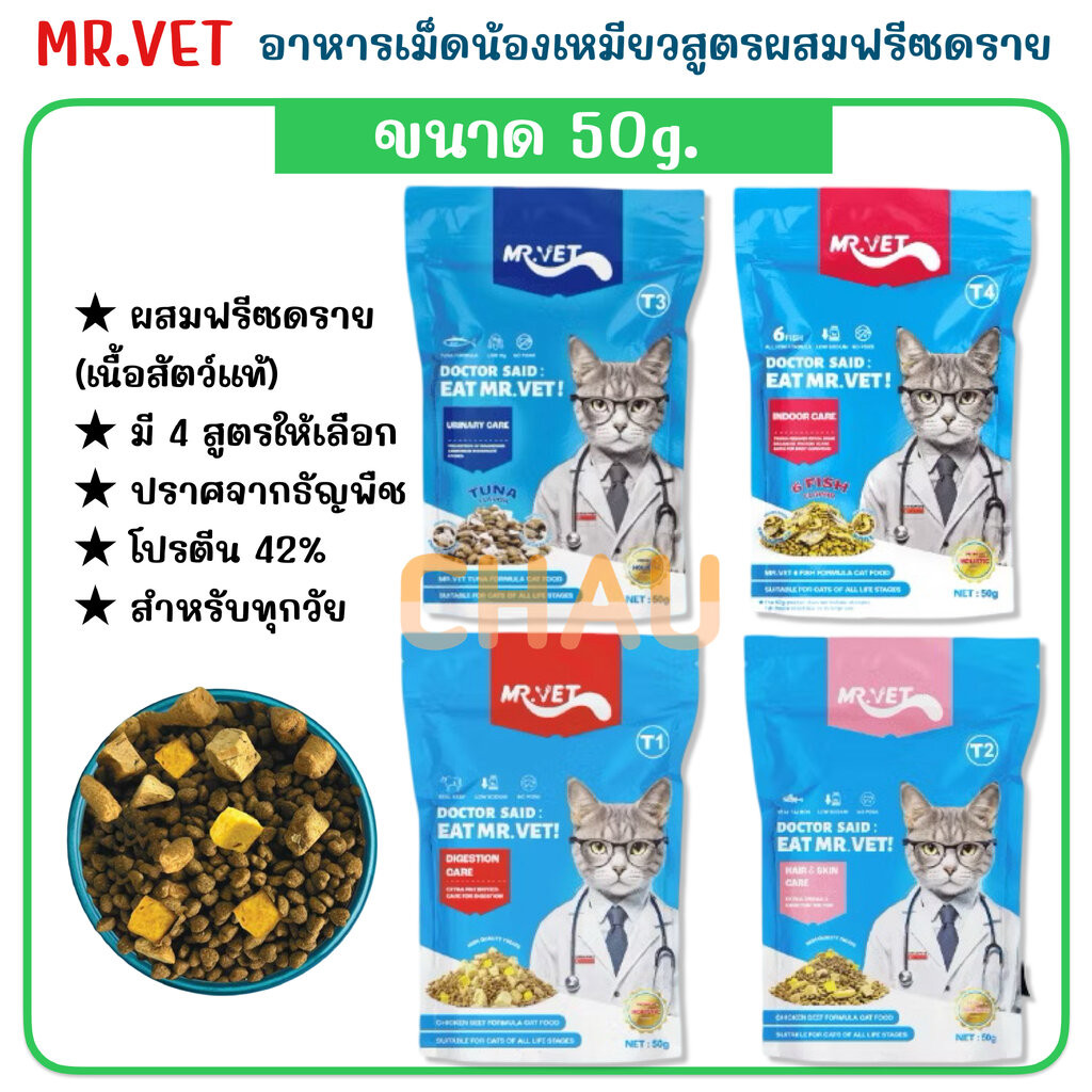 ((ขนาด 50g.))MR.VET อาหารเม็ดน้องเหมียวสูตรผสมฟรีดราย ขนาด 50g. มี 4 สูตรให้เลือก