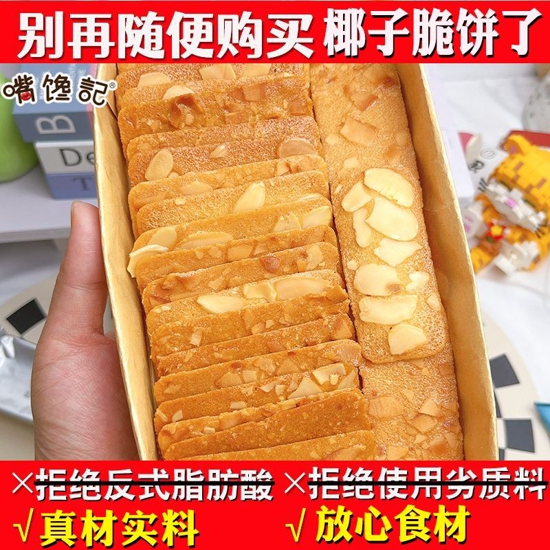 สินค้าใหม่พร้อมสต็อก Nut Crisp Chips Biscuits Tonsand Almond Crisp Biscuits Coconut Crisp Biscu20250