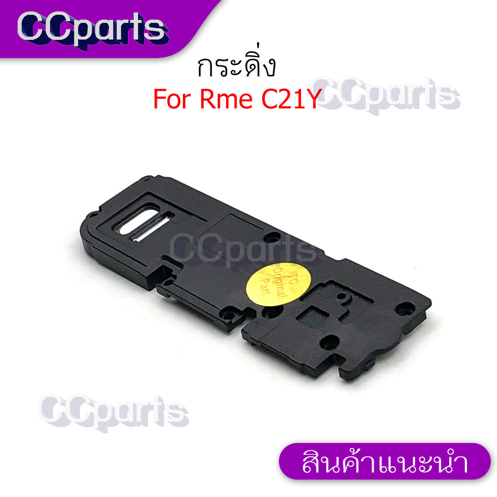 กระดิ่งลำโพงล่างสำหรับ Realme C21Y กระดิ่ง buzzer ใช้สำหรับฟังเพลง หรือ เสียงแตก