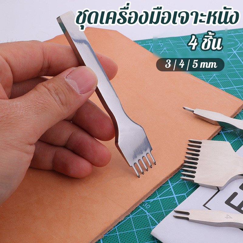 ชุดเครื่องมือเจาะหนัง 4 ชิ้น สิ่วเหล็กเพชรเจาะรู 3 4 5 มม เครื่องมือเย็บผ้าเครื่องหนัง DIY แท่นเจาะรูหนัง