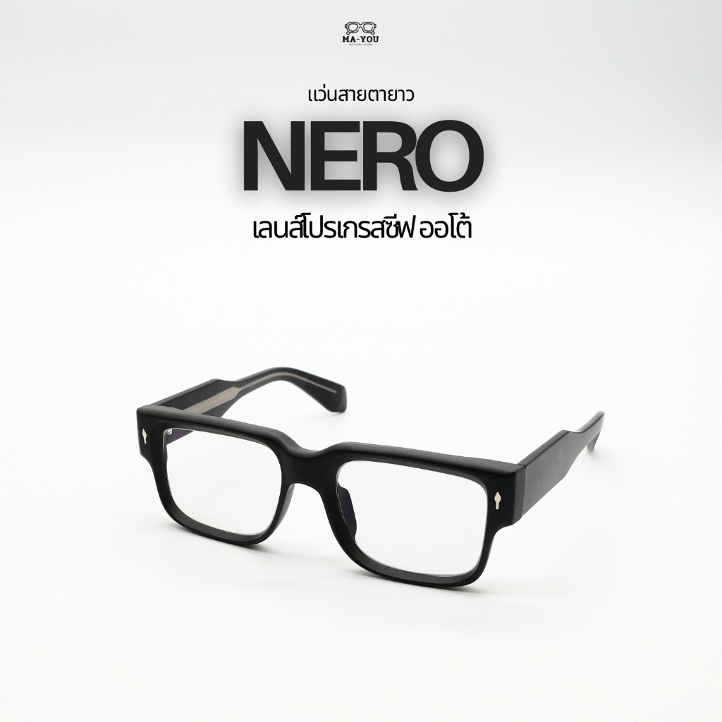 แว่นสายตายาวเลนส์โปรเกรสซีฟ รุ่น NERO ”เนโร” SZ8301 มองได้ 3 ระยะ ไกล กลาง ไกล้ ออกแดดเลนส์เปลี่ยนสีเทาดำ