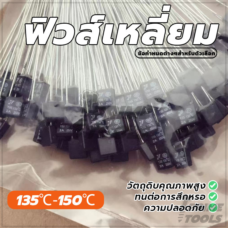 ฟิวส์เทอร์มอลทรงสี่เหลี่ยม เทอร์โมฟิวส์ RH Thermal Fuse (พร้อมส่ง) เหลี่ยม อายุการใช้งานยาวนาน