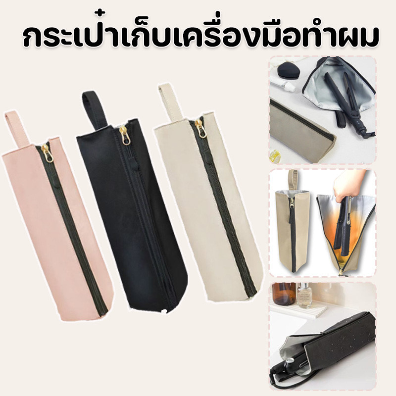 กระเป๋าเก็บเครื่องมือทําผม ซองเก็บไดร์ม้วน ไดร์หนีบ เดินทาง สะดวก ทนทาน