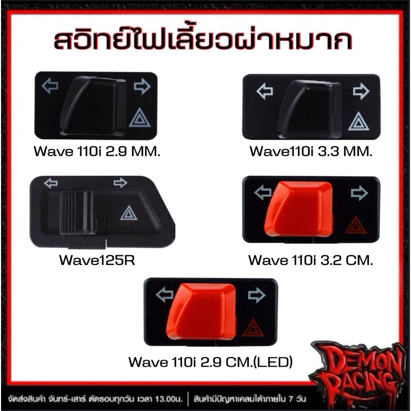 สวิทย์ไฟเลี้ยวผ่าหมาก Wave110i 2.9 m , Wave125R , Wave110i 3.3 m , Wave110i 3.2 สีแดง , Wave110i 2.9