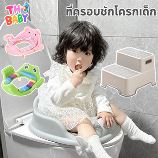 TH BABY บันไดชักโครกเด็ก ที่นั่งรองชักโครก อย่างหนา กันลื่น …