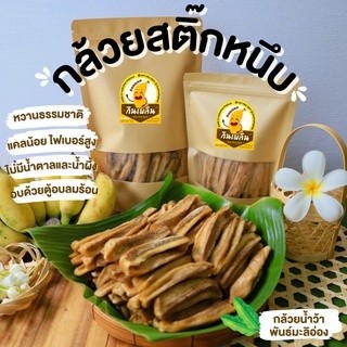 กินเพลิน✨กล้วยสติ๊กหนึบ หวานน้อย แคลลอรี่่ต่ำ กล้วยพลังงานแส…