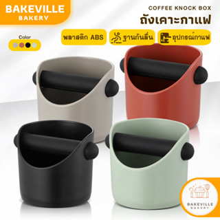 BAKEVille พร้อมส่ง ถังเคาะกากกาแฟ พลาสติก ABS ถังทิ้งกากกาแฟ…