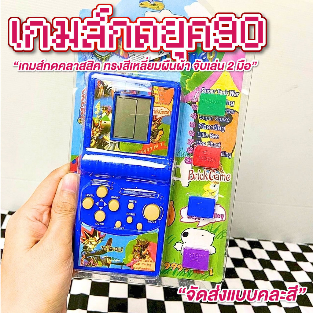 เกมส์กด เกมกดยุค90  มีหลายสี จัดส่งแบบคละสี เกมส์บอย เกมกด Tetris เกมส์วัยเด็ก ย้อนยุค วินเทจ