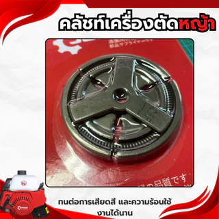 ครัช คลัชท์เครื่องตัดหญ้า คลัชท์รุ่น-NEW และคลัช5200NEW