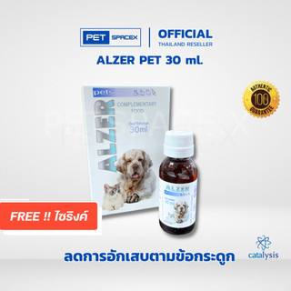 Alzer Pets 30 ml. ลดการเสื่อมเซลล์สมอง เหมาะกับสัตว์เลี้ยงที่อายุมาก อาหารเสริม วิตามิน นำเข้า 100%