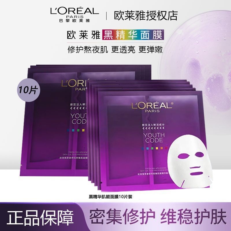 LOreal Mask Black Essence Intensive Skin Energy Essence Fresh Injection Mask Moisturizing b5 Repair 