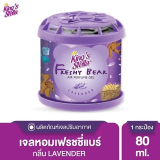 King's Stella (คิงส์สเตลล่า) Freshy Bear Gel เจลน้ำหอมหมีคิงส์ น้ำหอมรถยนต์ ปรับอากาศ หอมยาวนาน 80 กรัม