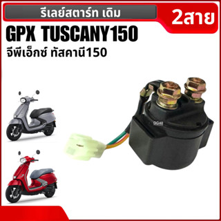 ดีเลย์สตาร์ท รีเลย์สตาร์ท รุ่น2สาย GPX TUSCANY150 จีพีเอ็กซ์…