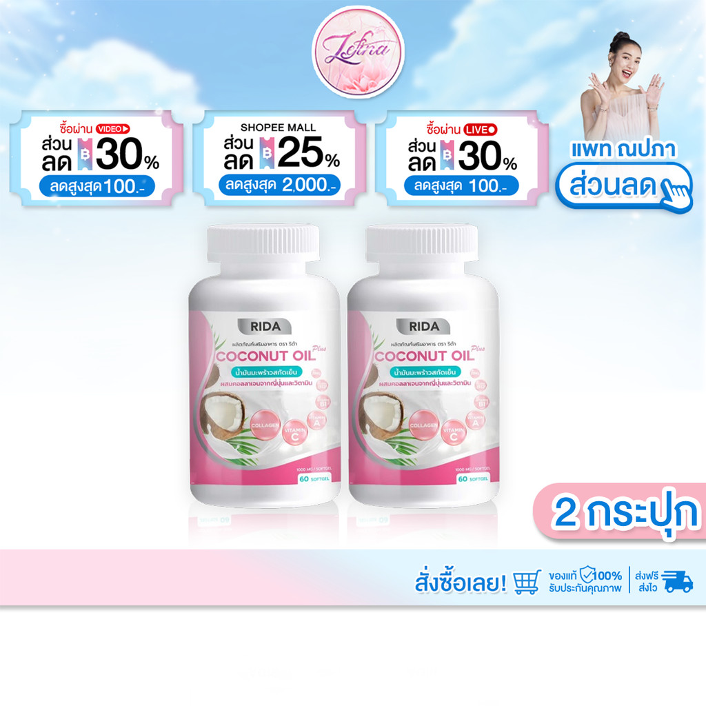 [ 2 กระปุก ] Rida Coconut Oil Plus น้ำมันมะพร้าวสกัดเย็น ริด้า โคโค่ ออย พลัส