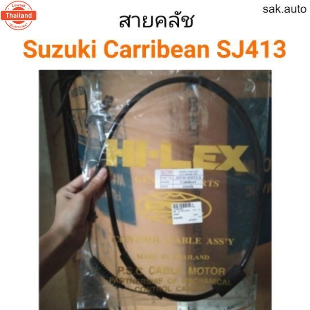 สายคลัช Suzuki caribian ซูซูกิ แคริเียน SJ413 อะไหล่รถยนต์