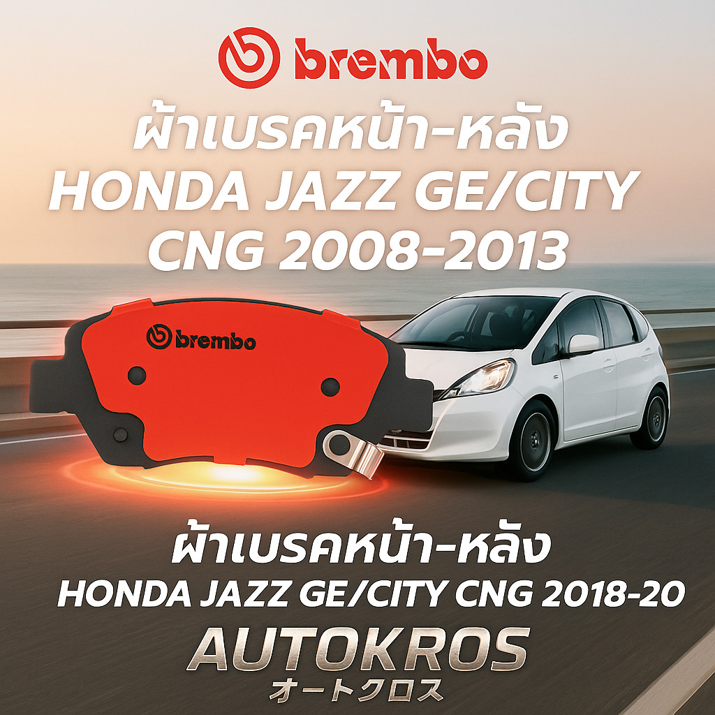 BREMBO ผ้าเบรคหน้า-หลัง HONDA JAZZ GE/CITY CNG 2008-2013 เบรมโบ้แท้ เบรกเงียบ ฝุ่นน้อย