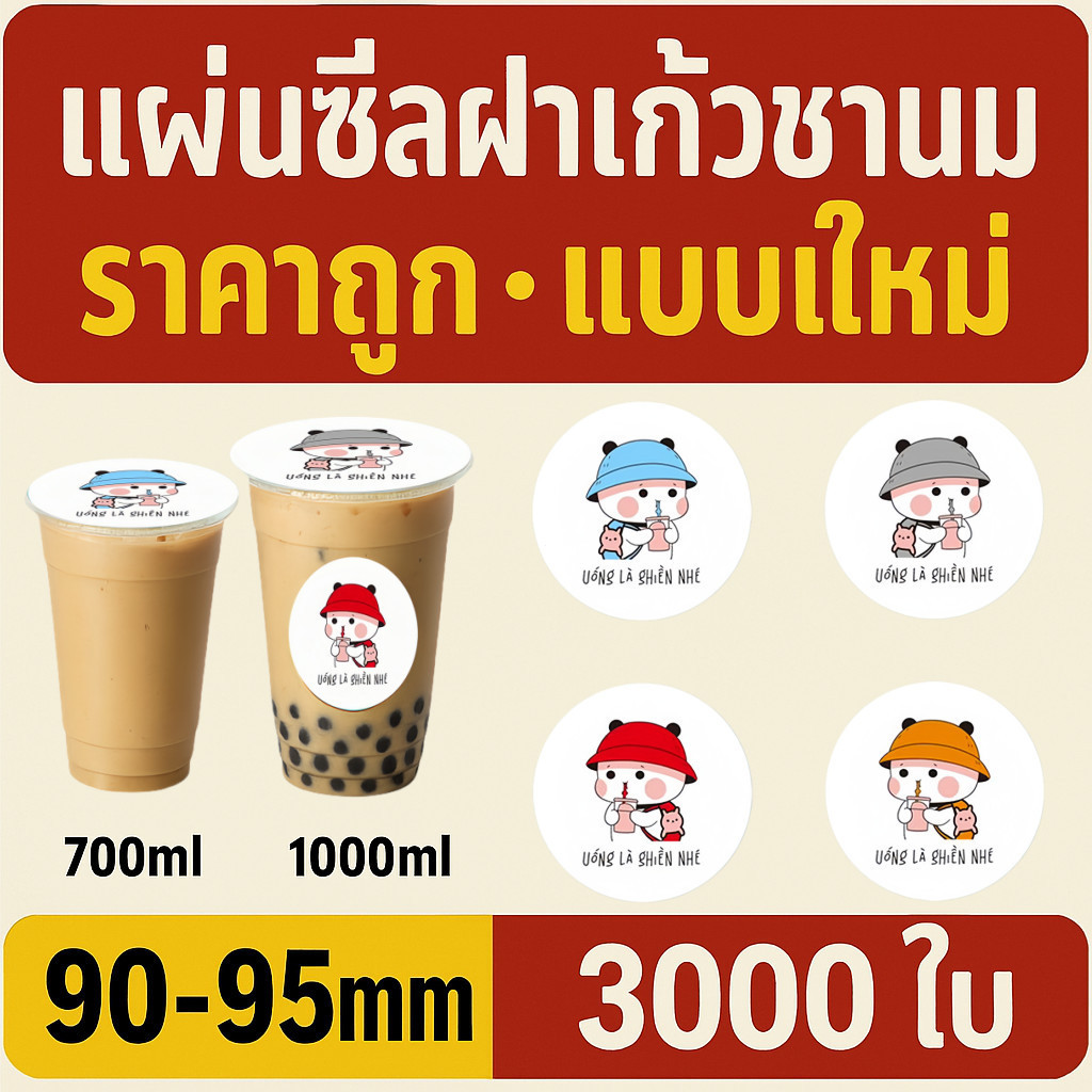ฟิล์มปิดผนึกถ้วยพลาสติก 90-95 มม. 3,000 แผ่นซีลลายหมีสี่สีไม่รั่ว | CupiCute Thailand Ready Stock