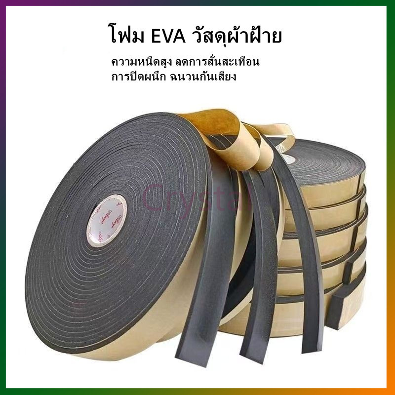Crystal เทปโฟม EVA ฟองน้ำสีดำ แถบปิดผนึกประตูและหน้าต่าง แผ่นโฟมฟองน้ำ เบาะกันกระแทก สติกเกอร์กาวด้านเดียว