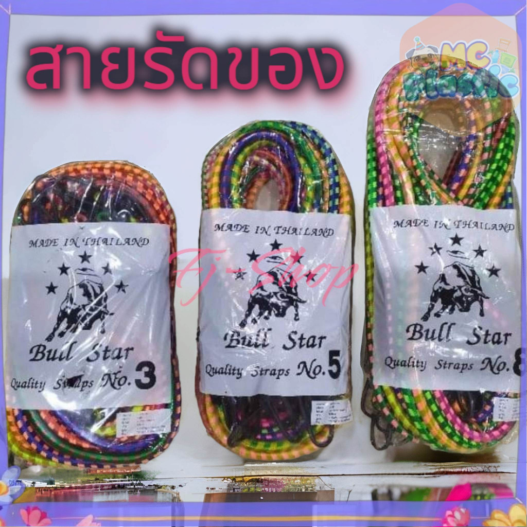 ราคาต่อ 1เส้น สายรัด 3,5,8 ฟุต สายรัด​ของ ยางรัด​ของ สายรัดของยางยืด  ส่งทุกวัน⚡ – โปรปัง