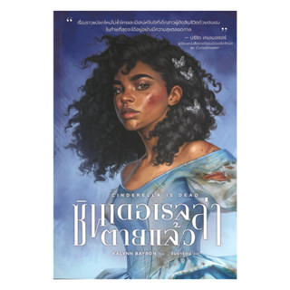 นายอินทร์ หนังสือ Cinderella is dead ซินเดอเรลล่าตายแล้ว