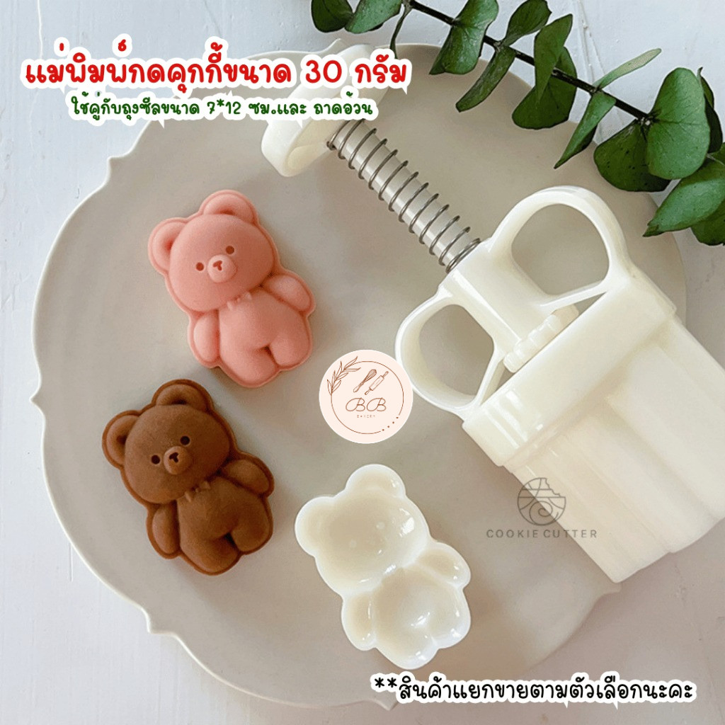 พร้อมส่งจากไทย ขนาด 30 กรัม ลายหมี พิมพ์กดขนมไหว้พระจันทร์ คุกกี้ พายสับปะรด