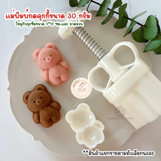 พร้อมส่งจากไทย ขนาด 30 กรัม ลายหมี พิมพ์กดขนมไหว้พระจันทร์ คุกกี้ พายสับปะรด