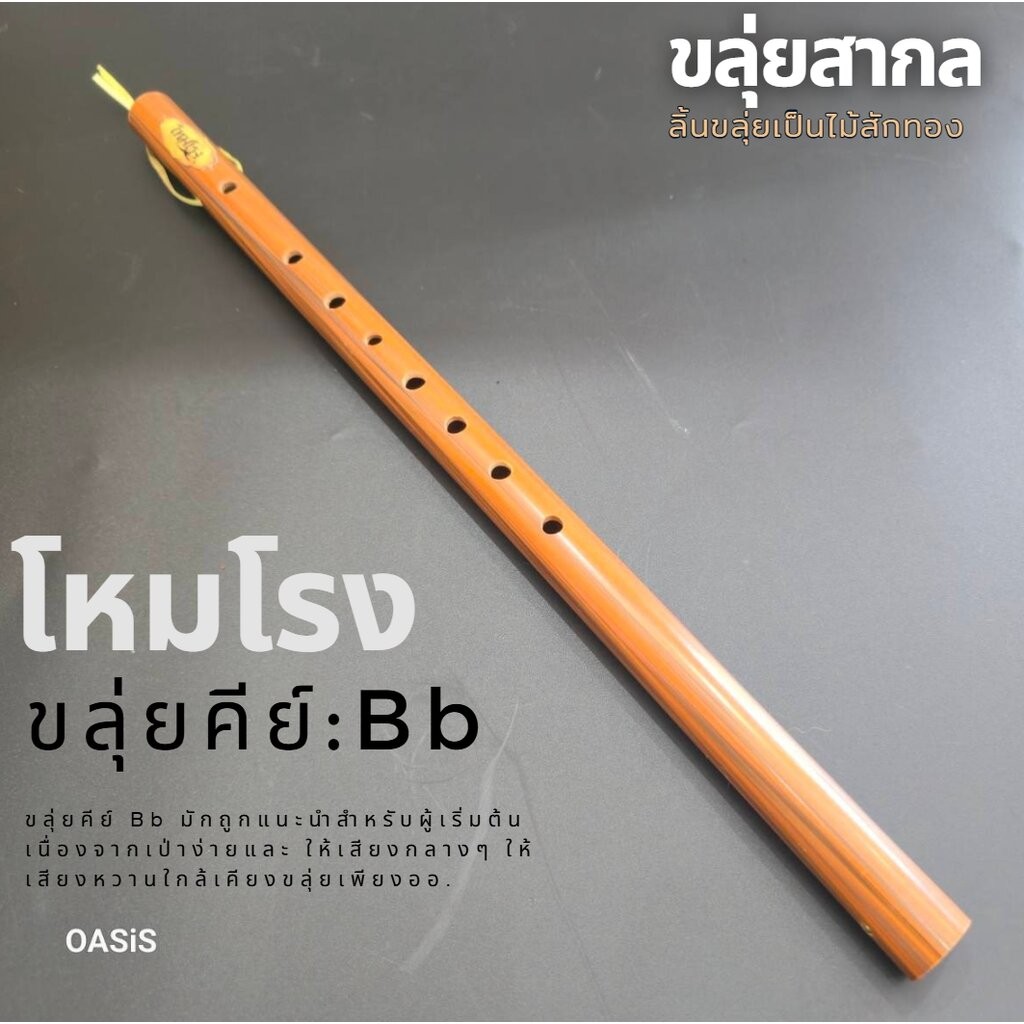 ขลุ่ย เพียงออ คีย์สากล Bb ขลุ่ยคีย์สากล คีย์ Bb ขลุ่ยโหมโรง ขลุ่ย PVC ลายไม้ [ลิ้นขลุ่ยเป็นไม้สักทอง] งาน High end