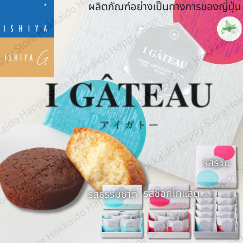 ISHIYA G I Gâteau ขนมอบจากฮอกไกโด คุกกี้เนย ชีสไวท์ช็อกโกแลต & ช็อกโกแลตสุดหอม (5 ชิ้น เพลน/ช็อกโกแล