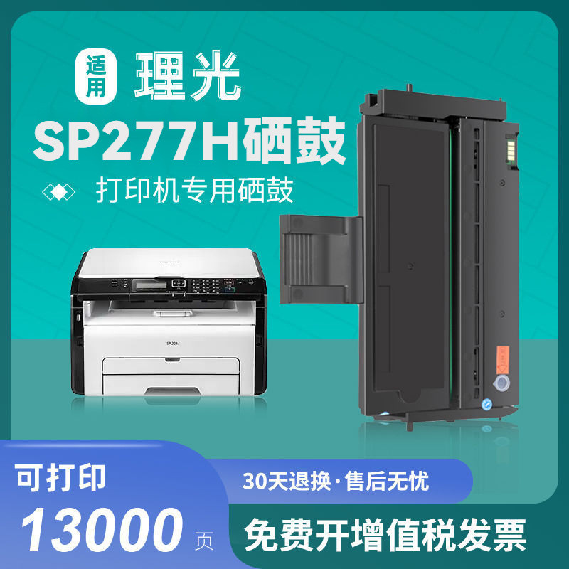 เหมาะสําหรับ RICOH SP277H Selenium Drum RICOH SP277NWX SP277SNWX SP277SFNWX ตลับหมึกผงหมึก