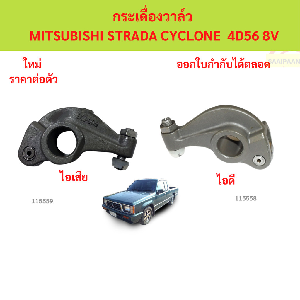 กระเดื่องวาล์ว MITSUBISHI STRADA CYCLONE แบบลูกกลิ้ง ไอดี-ไอเสีย MD352128 MD352127 *ราคาต่อ 1 ตัว *เทียม
