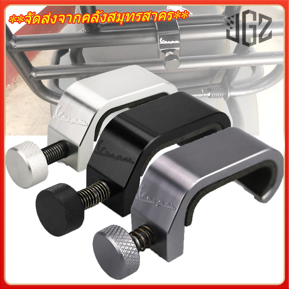 ตะขอยึดตะแกรงหลังตะแกรงหน้าสุดเก๋ สำหรับvespa จัดส่งจากคลังสมุทรสาคร **จัดส่งจากคลังสมุทรสาคร**