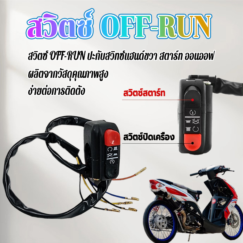 สวิตซ์ OFF-RUN สวิทแฮนด์ ง่ายต่อการติดตั้ง มีคุณภาพ หนาและทนทาน ความยาวสายไฟประมาณ 55 ซม 1 ชิ้น