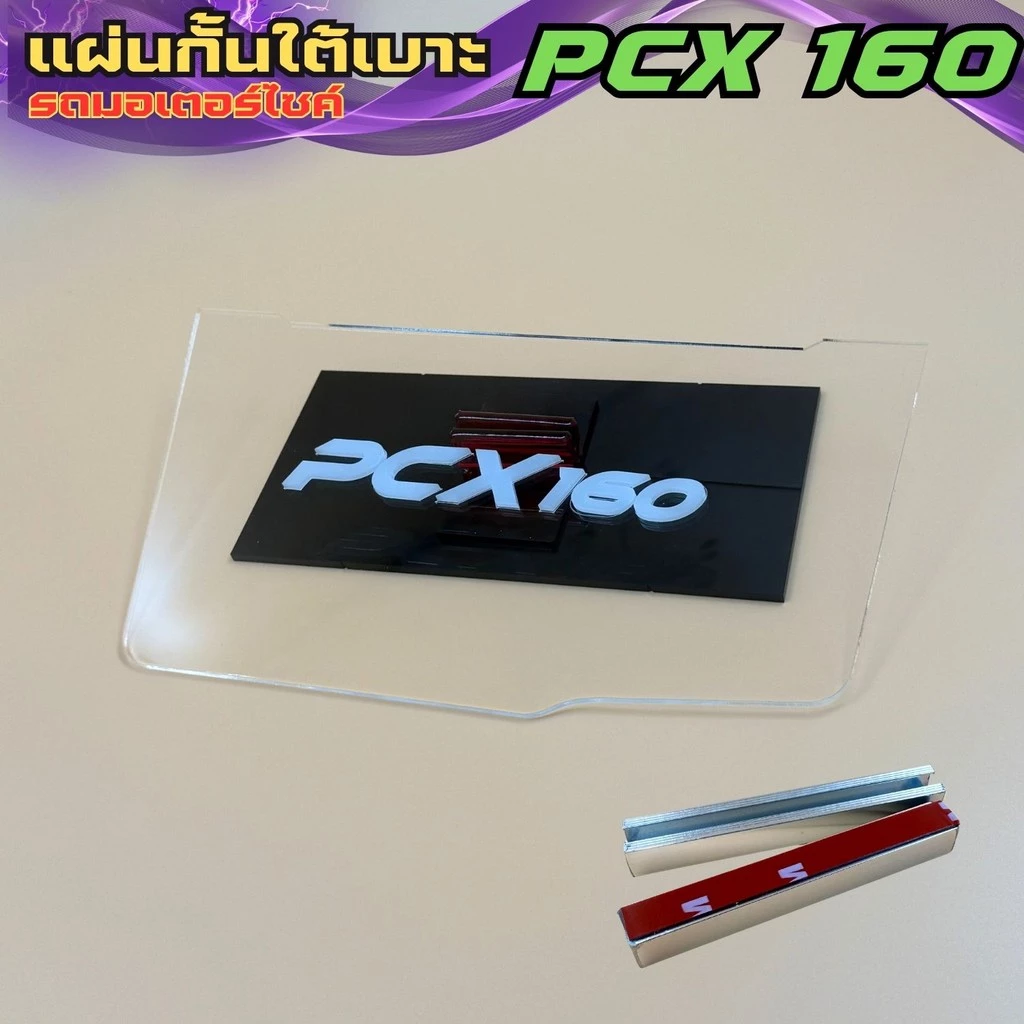แผ่นกันใต้เบาะ Honda PCX 160 thumbnail 7