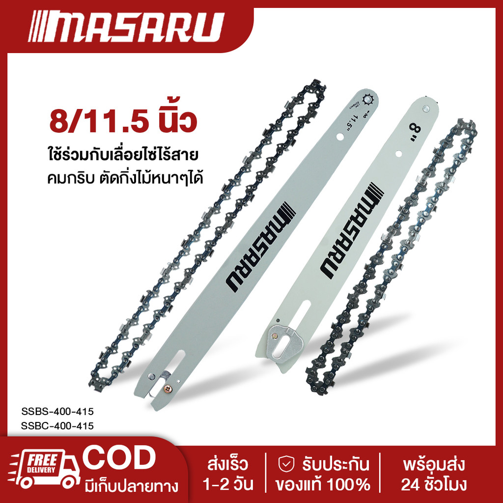 MASARU ชุดบาร์เลื่อย+โซ่เลื่อยขนาด 8/11.5 นิ้ว เลื่อยรุ่น SCS-405 SCS-410 SCS-415 SCS-420 SCS-430