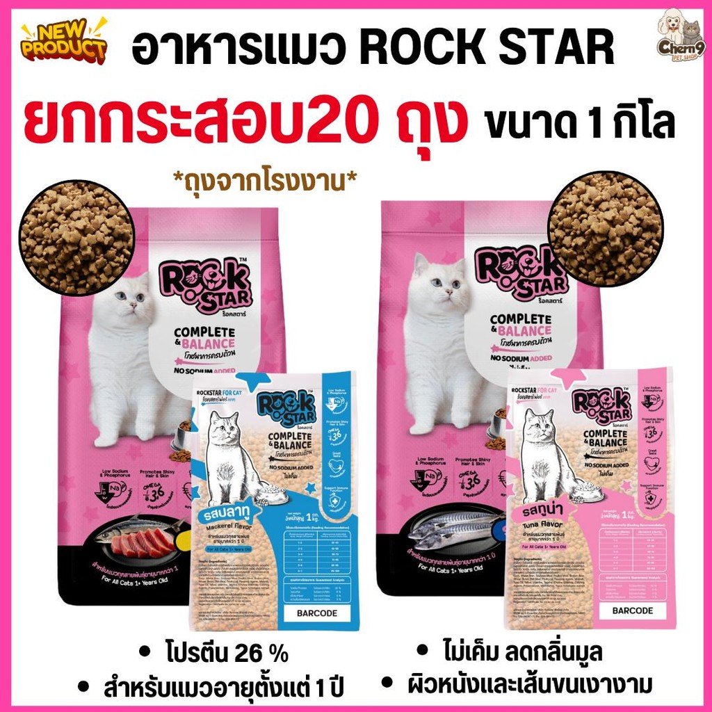[[ยกกระสอบ 20 ถุง= 20 กิโล ]] อาหารแมว ROCKSTAR สูตรไม่เค็ม ลดกลิ่นมูล ขนนุ่มสวย โปรตีน26% ขนาด 1กิโล