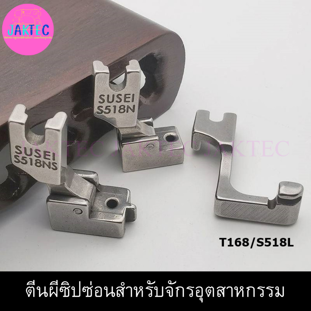 ตีนผีซิปซ่อน (S518 S518N S518NS 168/S518L ) สำหรับจักรอุตสาหกรรมเข็มเดี่ยว