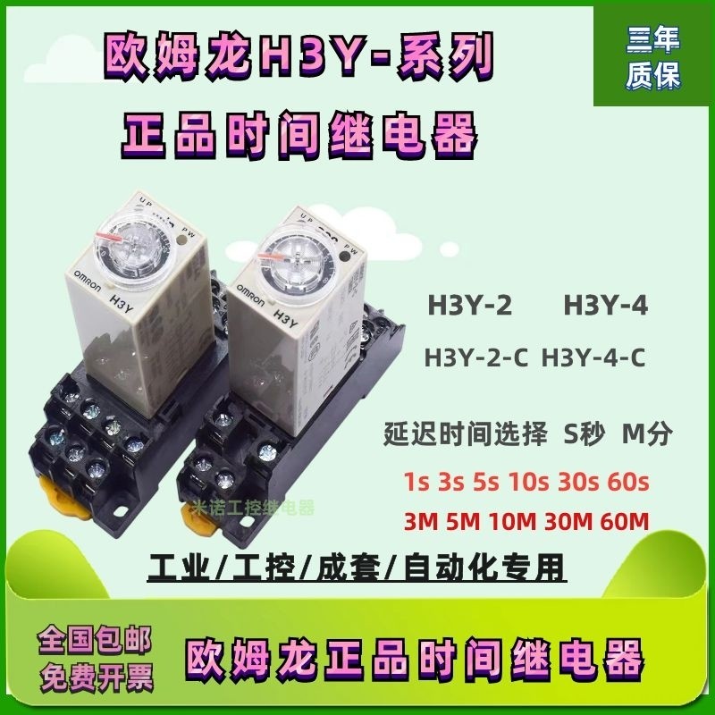 ของแท้ Omron Delay Time Relay H3Y-2 H3Y-4 H3Y-2-C DC24V AC220V