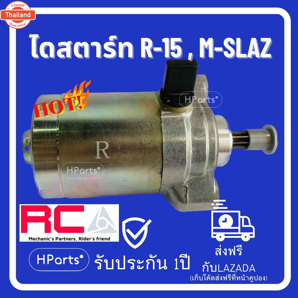 ไดสตาร์ท R-15, M-SLAZ, Exiter150 มอเตอร์สตาร์ท ไดสตาร์ท RCA