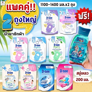 ดีนี่ d-nee น้ำยาซักผ้าเด็ก สูตรเข้มข้น อ่อนโยน 1100-1400มล.…