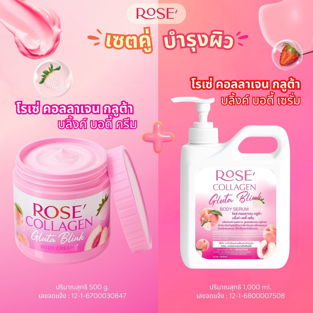<เซตคู่> โรเซ่ คอลลาเจน ครีมบำรุงผิวกาย+เซรั่มบำรุงผิวกาย กลูต้าบลิ้งค์ 2 ชิ้น (ขนาด 500g. + 1000ml.) ผิวเนียน กระจ่างใส