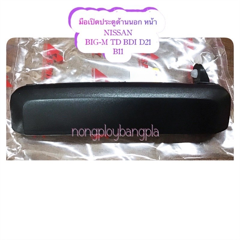 มือเปิดประตูอันนอก  NISSAN/นิสสัน BIG-M/บิ๊กเอ็ม LH/ซ้าย RH/ขวา BY S.PRY T